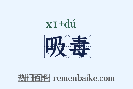 吸毒是什么意思的图片